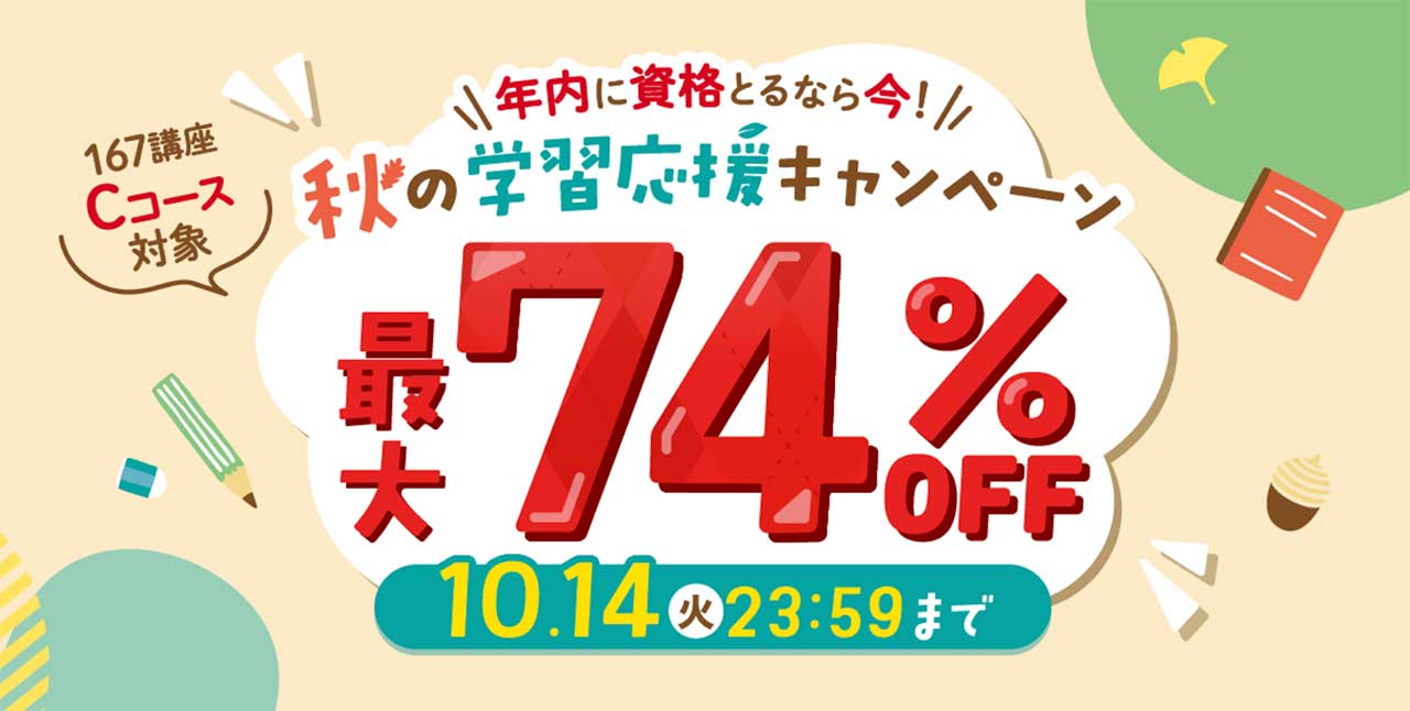 キャリカレの期間限定割引キャンペーン