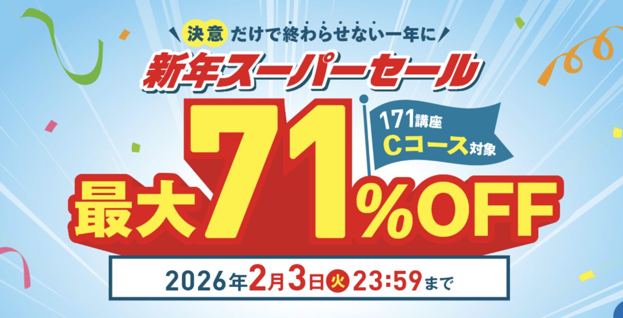 キャリカレの期間限定割引キャンペーン