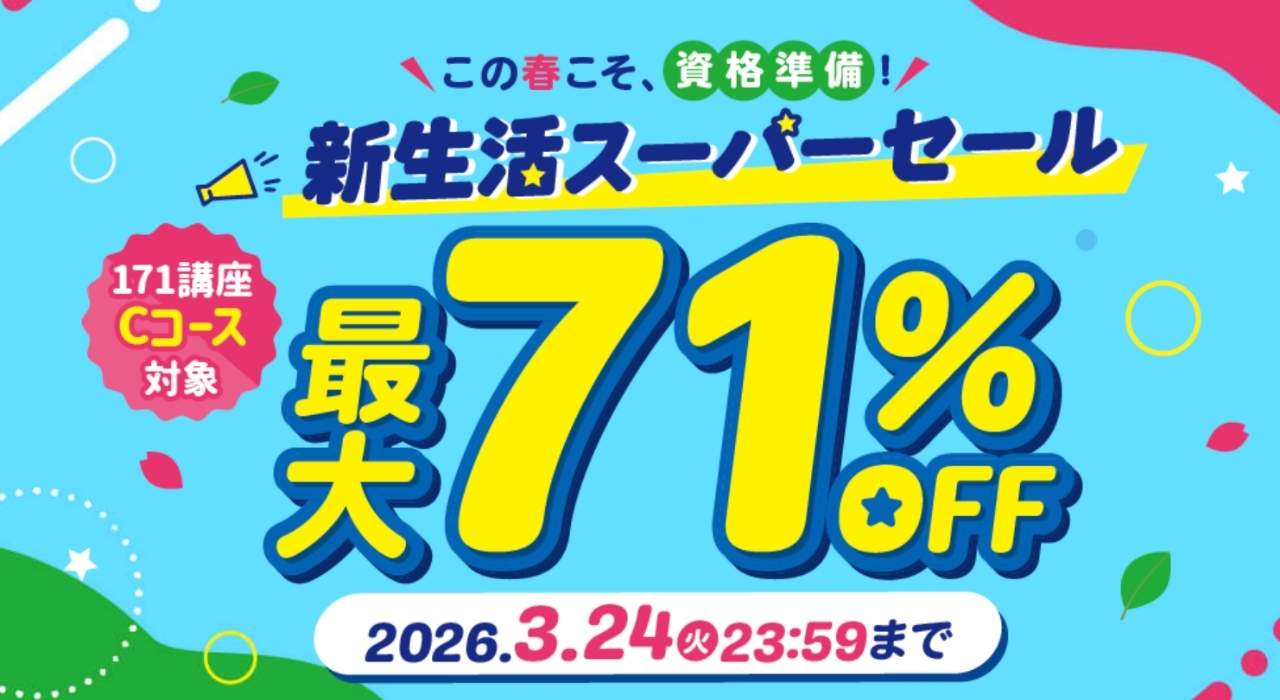 キャリカレの期間限定割引キャンペーン