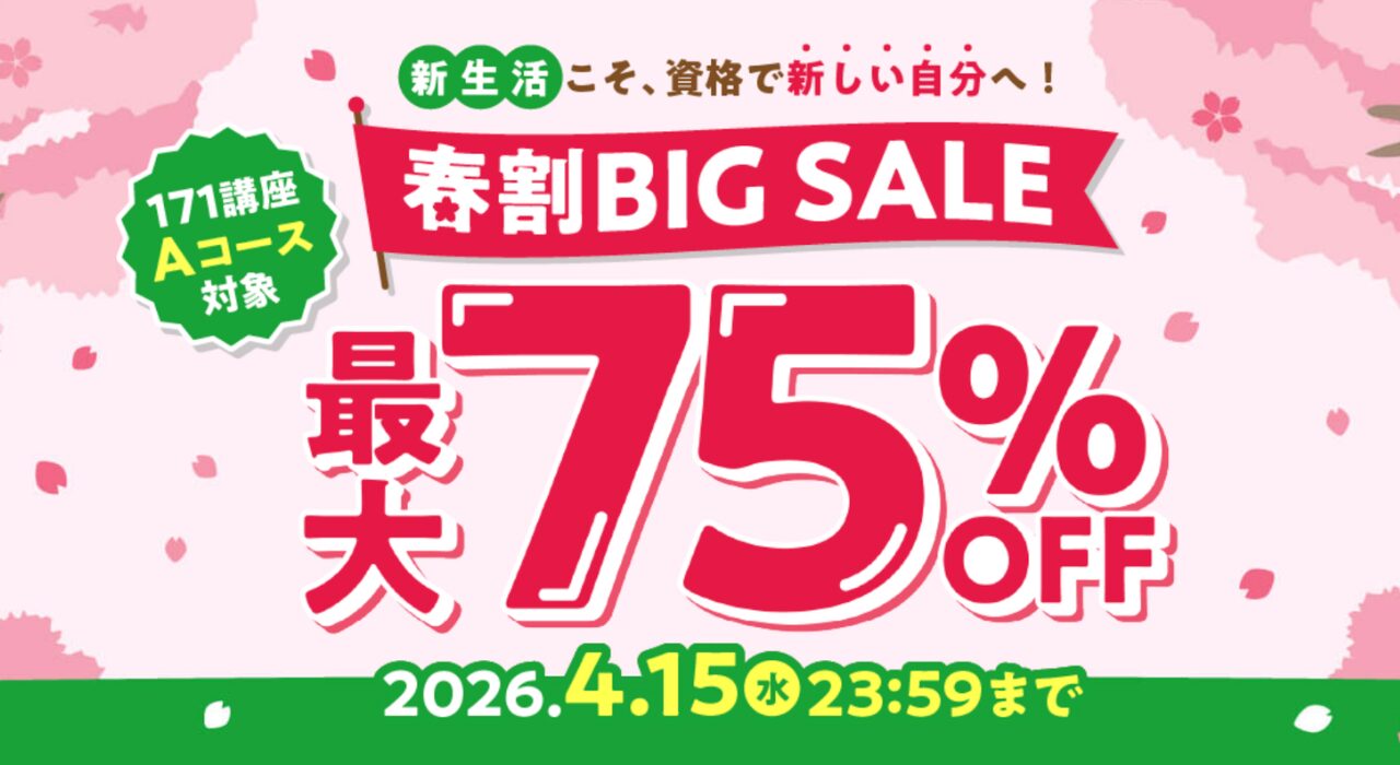 キャリカレの期間限定割引キャンペーン