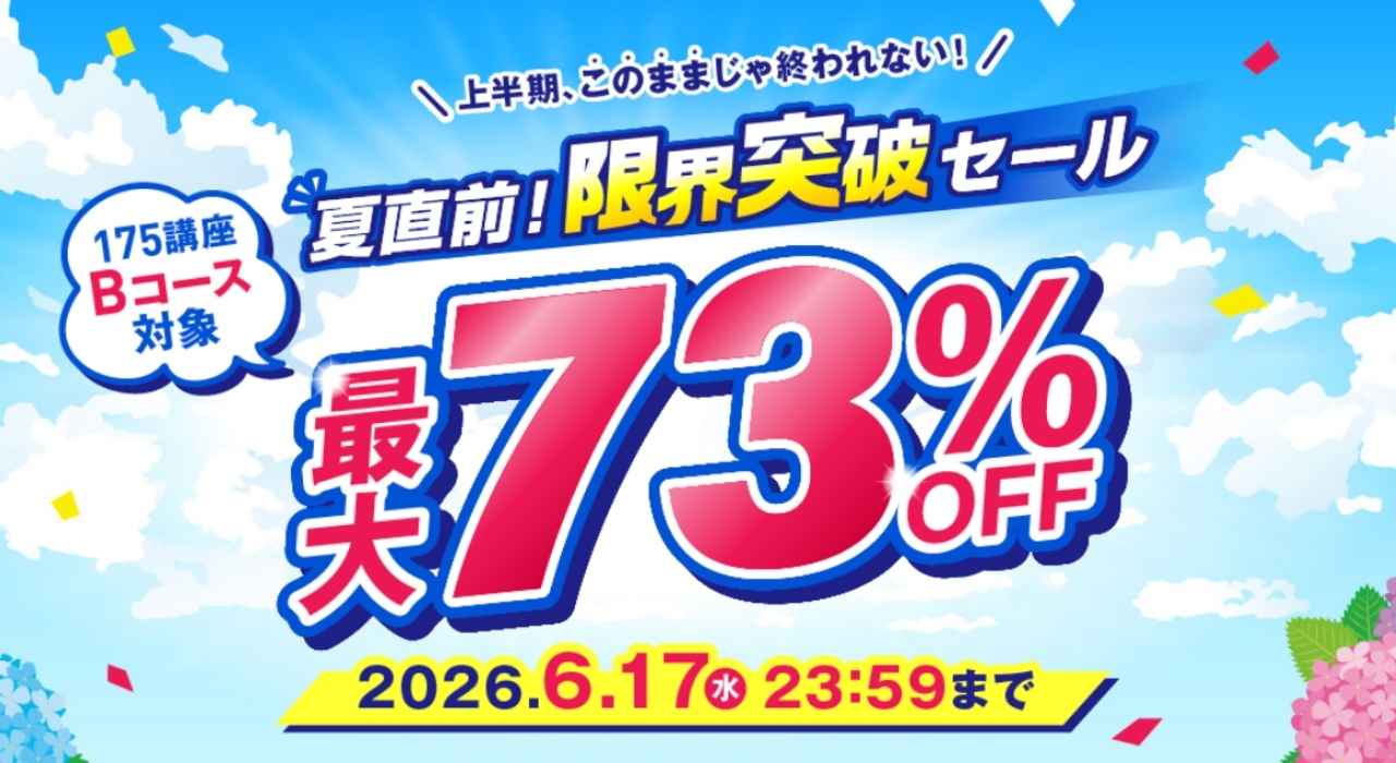 キャリカレの期間限定割引キャンペーン