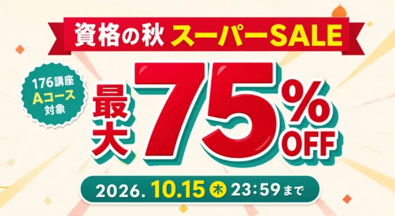 キャリカレの期間限定割引キャンペーン