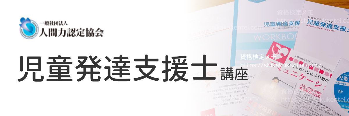 児童発達支援士講座