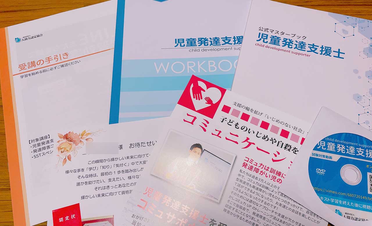 児童発達支援士資格講座のテキスト