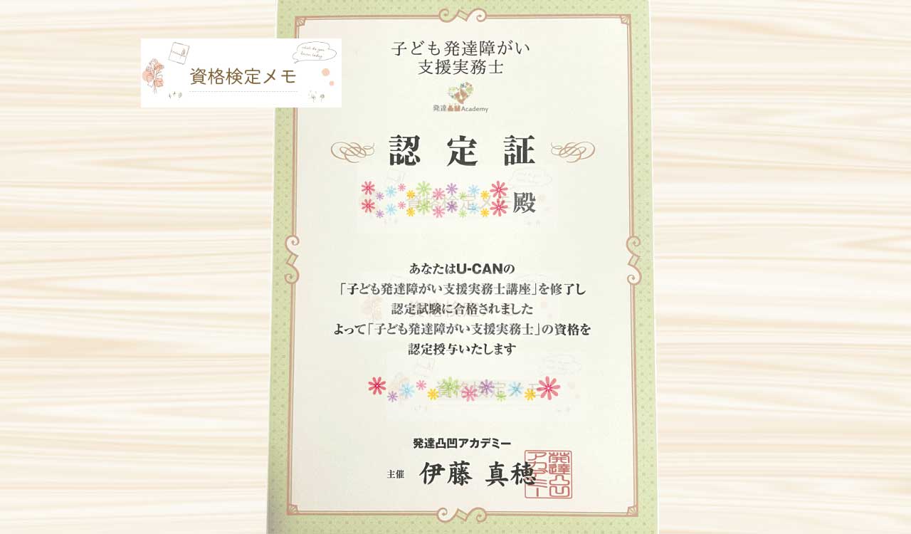 ユーキャンの子ども発達障がい支援実務士資格試験の合格認定証