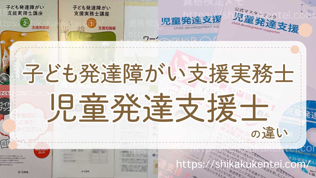 子ども発達障がい支援実務士と児童発達支援士の違いは？両方買って比較！