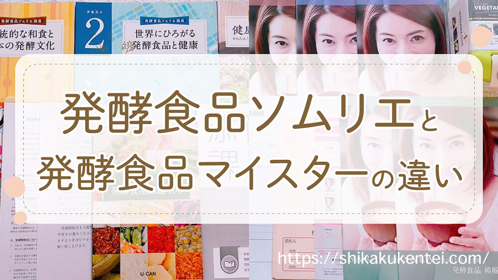 発酵食品ソムリエと発酵食品マイスター違い】両方購入して検証