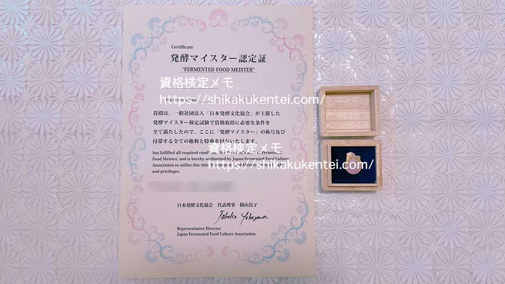 日本発酵文化協会の発酵マイスター資格合格認定証