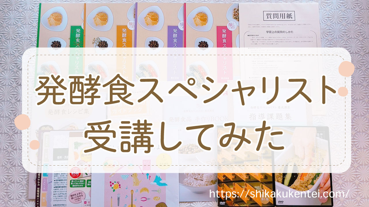 ユーキャン発酵食品ソムリエ口コミ】資格試験難易度と合格率