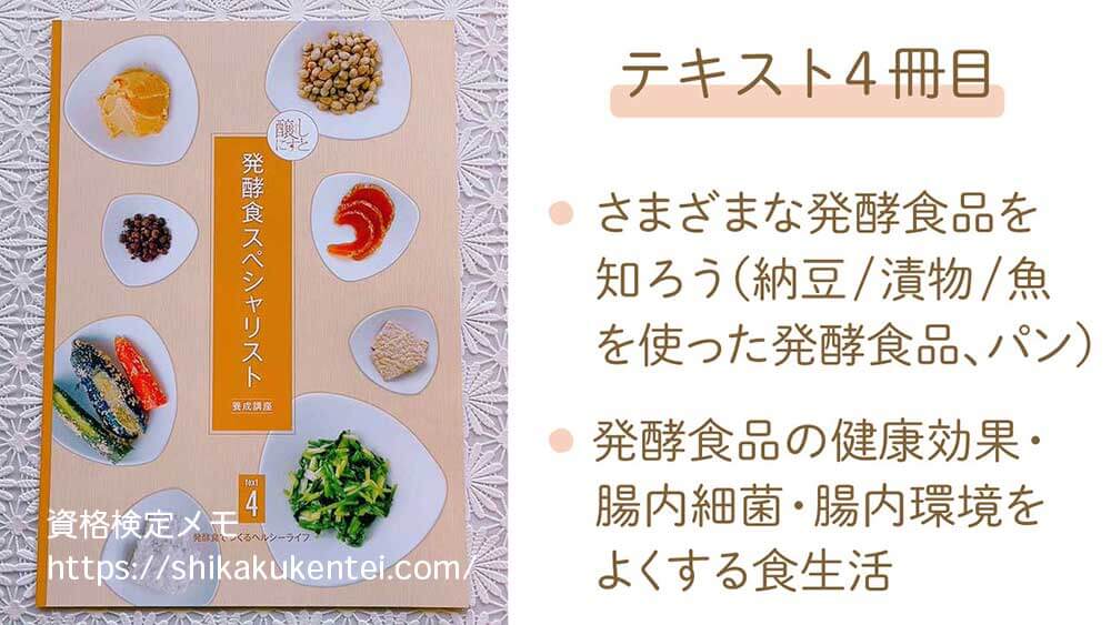 がくぶん発酵食スペシャリスト資格講座のテキスト4冊目