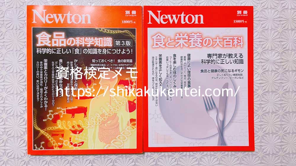 ニュートンの食の本