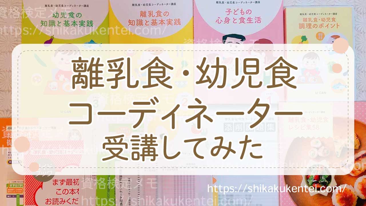 【離乳食・幼児食コーディネーター独学NG】口コミと最短合格試験日