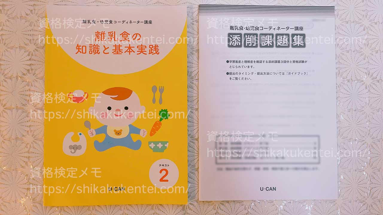 ユーキャンの離乳食・幼児食コーディネーター資格講座のテキスト・教材