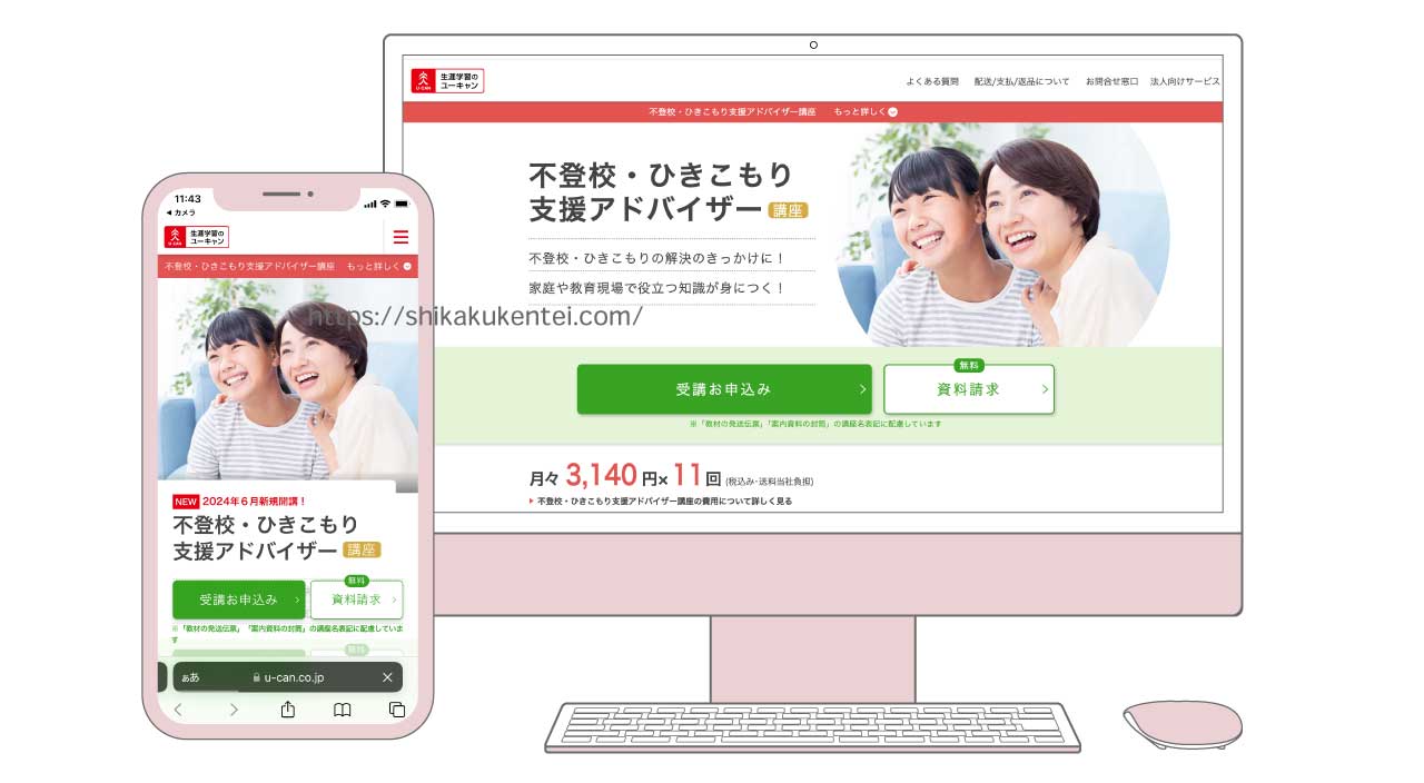 ユーキャンの不登校・ひきこもり支援アドバイザー資格講座の受講申し込み画面