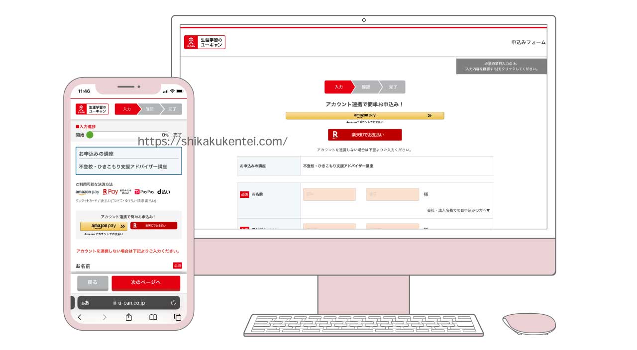 ユーキャンの不登校・ひきこもり支援アドバイザー資格講座の受講申し込み画面