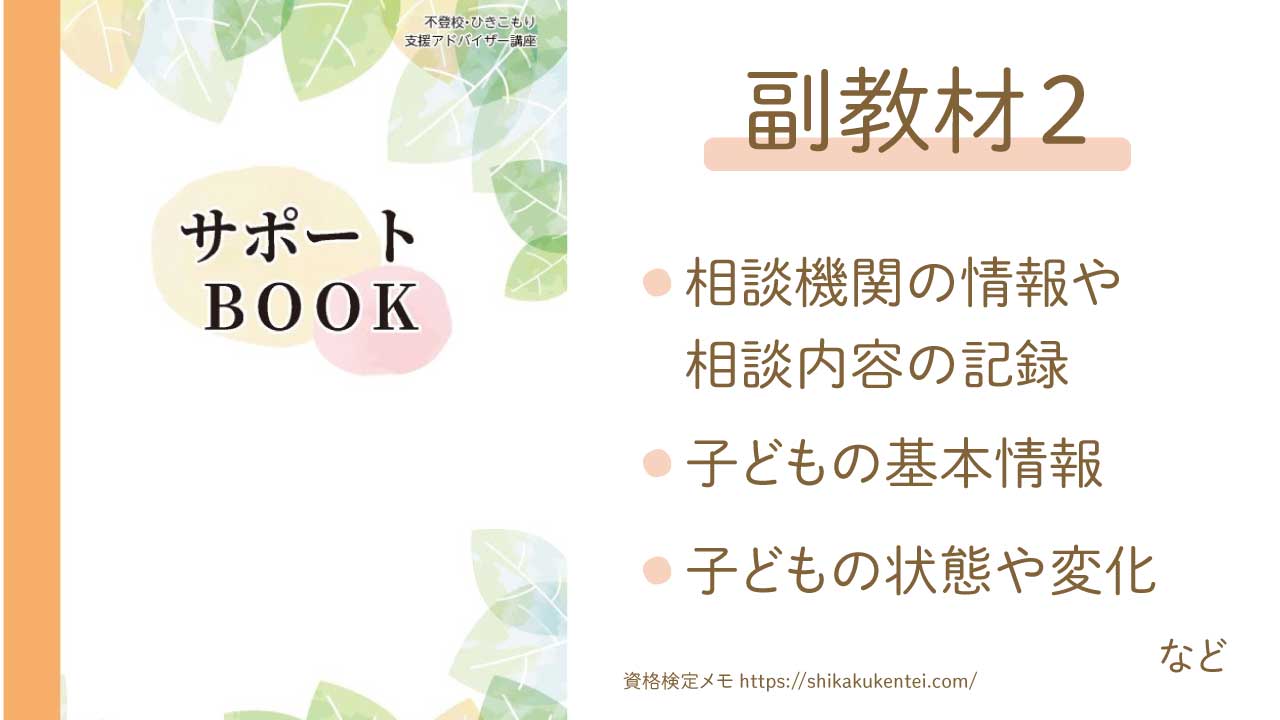 不登校・ひきこもり支援アドバイザー資格講座のテキスト・教材