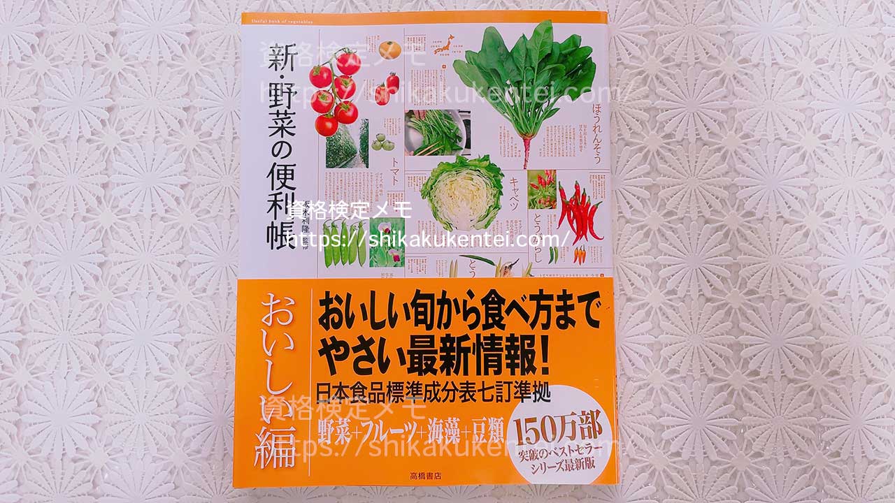 新・野菜の便利帳「おいしい編」
