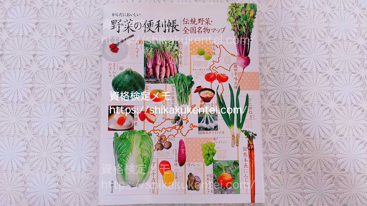 からだにおいしい野菜の便利帳シリーズの違い「伝統野菜・全国名物マップ」