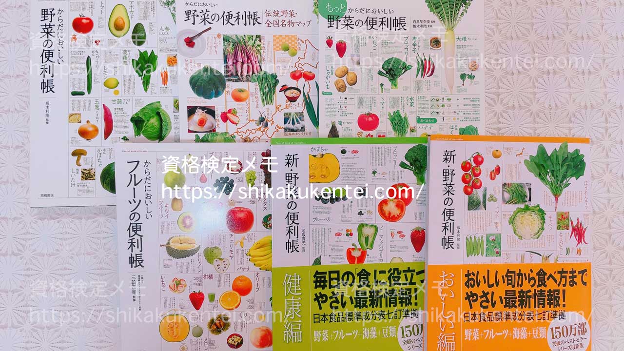 野菜料理・フルーツの勉強におすすめの本